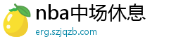 nba中场休息